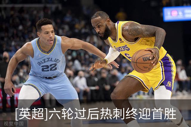 [英超]六轮过后热刺终迎首胜